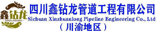 四川非开挖施工,四川顶管施工,四川水平定向钻-四川鑫钻龙管道工程有限公司